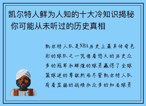 凯尔特人鲜为人知的十大冷知识揭秘 你可能从未听过的历史真相 凯尔特人鲜为人知的十大冷知识揭秘 你可能从未听过的历史真相