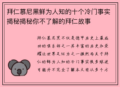 拜仁慕尼黑鲜为人知的十个冷门事实揭秘揭秘你不了解的拜仁故事