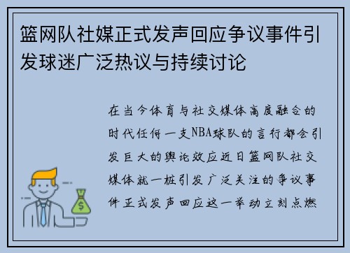 篮网队社媒正式发声回应争议事件引发球迷广泛热议与持续讨论