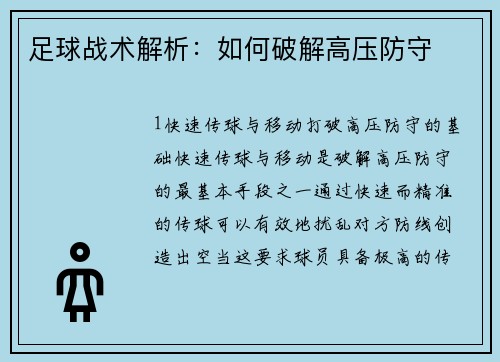 足球战术解析：如何破解高压防守