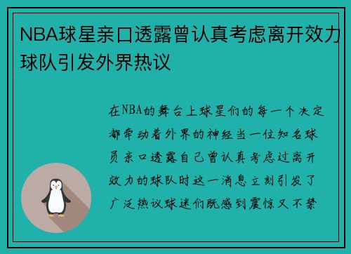 NBA球星亲口透露曾认真考虑离开效力球队引发外界热议