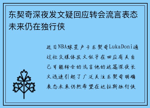 东契奇深夜发文疑回应转会流言表态未来仍在独行侠