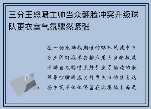 三分王怒喷主帅当众翻脸冲突升级球队更衣室气氛骤然紧张