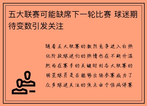 五大联赛可能缺席下一轮比赛 球迷期待变数引发关注