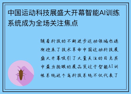 中国运动科技展盛大开幕智能AI训练系统成为全场关注焦点