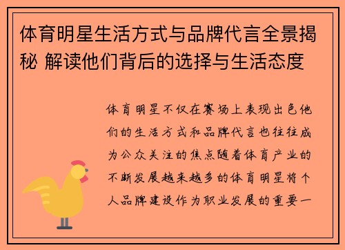 体育明星生活方式与品牌代言全景揭秘 解读他们背后的选择与生活态度