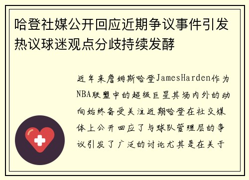 哈登社媒公开回应近期争议事件引发热议球迷观点分歧持续发酵