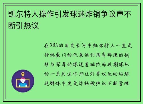 凯尔特人操作引发球迷炸锅争议声不断引热议