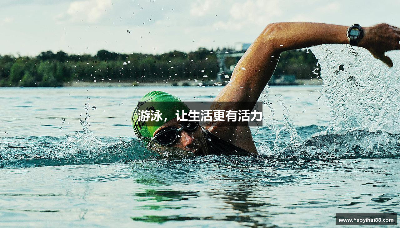 必一运动bsport体育游泳，让生活更有活力